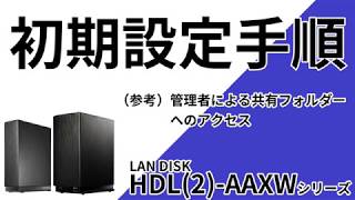 HDL2AAXW 参考 管理者による共有フォルダーへのアクセス手順［IODATA］ [upl. by Ycak719]