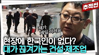 번역기로 대화해요quot 낮은 임금에 숙련공이 떠나버린 요즘 건설·제조업 현장  추적60분 KBS 231110 방송 [upl. by Nahrut]