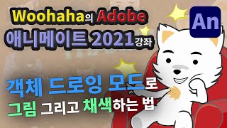 Adobe Animate 2021 객체 드로잉 모드로 그림 그리고 채색하는 법 애니메이트 왕초보 기초 강좌 19 [upl. by Concettina831]