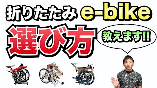 【電動アシスト自転車】折りたたみebikeの選び方、用途別のオススメ紹介 [upl. by Dorison]