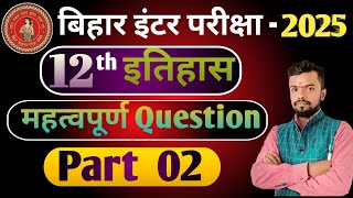 12th class 2025 पार्ट 02 history question answer 12th class class 12th history objective question [upl. by Martie891]