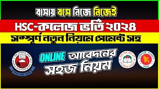 নতুন নিয়মে HSC কলেজ ভর্তি ২০২৪ Apply কৌশল  HSC Apply 2024  HSC College Admission Online Apply 2024 [upl. by Orna]