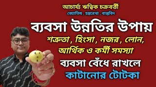 ব্যবসা উন্নতির টোটকা উপায়Business totka in bengali [upl. by Nobe463]