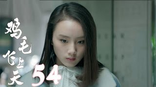 《雞毛飛上天》【TV版】第54集（張譯、殷桃、陶澤如、張佳寧主演） [upl. by Etnaid]