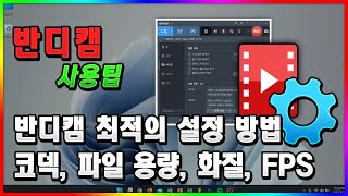 컴퓨터 화면 녹화 녹화프로그램  코덱 품질 FPS 크기 등 설정 방법 반디캠 [upl. by Neeloc702]