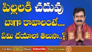 పిల్లలకి చదువు బాగా రావాలంటే  Chaduvu Baga Ravalante Emi Cheyali  Saraswati Puja  Hayagriva Pooja [upl. by Stillmann]