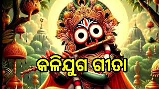 🌹Kalijuga Geeta 🌹  part 1    କଳିଯୁଗ ଗୀତା  motivation viral video [upl. by Tnilc]