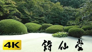 4K 詩仙堂  丈山寺 京都の庭園 Shisendo Temple 4K The Garden of Kyoto Japan [upl. by Alik]