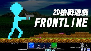 2D橫向射擊遊戲  Frontline 俗稱quot2D CSquot、quot小小CSquot  神扯電玩 第12集  啾啾鞋 [upl. by Bratton]