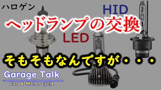 【ハロゲン最強説！】ヘッドライトのHID／LED化のメリット＆デメリット【ガレージトーク】 [upl. by Leyes]