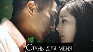 ┒стань для меня┖ [upl. by Ydnac]