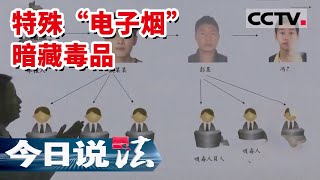 《今日说法》警惕！特殊“电子烟”暗藏毒品 吸完不光“上头”更上瘾 一点点电子烟油让人误入歧途 20220626  CCTV今日说法频道 [upl. by Aehcim112]