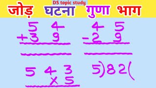 jod ghatav guna bhag  जोड़ घटाना गुणा भाग  add subtract multiply divide  part  1 [upl. by Irfan103]