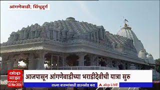 Anganewadi Jatra सिंधुदुर्गात आंगणेवाडीच्या भराडीदेवीच्या यात्रेला सुरुवात एकनाथ शिंदे घेणार दर्शन [upl. by Cassil]