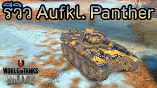 รีวิว Aufklärungspanzer Panther  World of Tanks Blitz [upl. by Geiss]