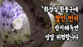 화장실 환풍구를 청소할 때 보면 좋은 영상 청소전문가의 환풍기 완전 분해 청소 영상 [upl. by Harland]