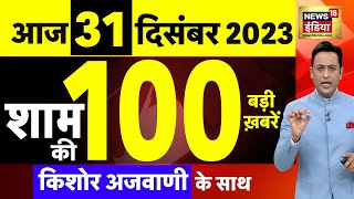 Today Breaking News  आज 31 दिसंबर 2023 के मुख्य समाचार  Opposition  Parliament Cabinet Expansion [upl. by Blythe229]