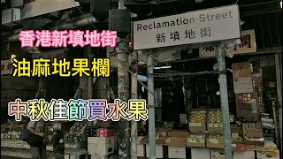 香港新填地街油麻地果欄 [upl. by Ettenaj]