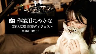 【作業用たぬかな】「弱者男性グループホーム」「150cmですが何か？」雑談ダイジェスト【2023328】 [upl. by Florenza]