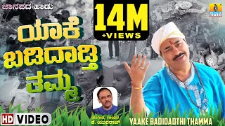 ಯಾಕೆ ಬಡಿದಾಡ್ತಿ ತಮ್ಮ ಜನಪದ ಗೀತೆ Yaake Badidhathi Thamma  OriginalFolkSong  KYuvaraj Jhankar Music [upl. by Wynn80]