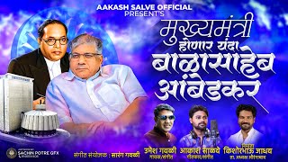 मुख्यमंत्री होणार यंदा बाळासाहेब आंबेडकर Mukhyamantri Honar Yanda Balasaheb Ambedkar PracharGeet2024 [upl. by Oisacin]