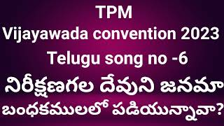 TPM Vijayawada convention 2023 Telugu songs  Nireekshanagala Dhevuni Janamaa  TPM Telugu songs [upl. by Ak]