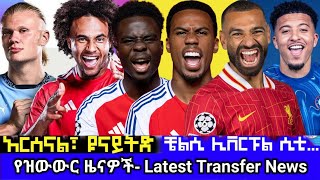 የስፖርት ዜና ቅዳሜ ታህሳስ 05  Bisrat Sport ብስራት ስፖርት mensur abdulkeni Tribun Sport ARSENAL ManUtd [upl. by Kristel]