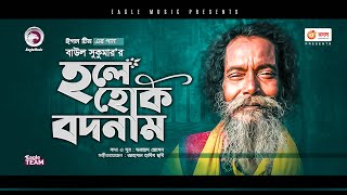 Baul Sukumar  Hole Hok Bodnam  হলে হোক বদনাম  Bengali Song  2021  Solo Version [upl. by Icam]