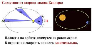 9 класс урок №14 Законы движения планет Солнечной системы [upl. by Nyllek]