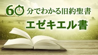 26エゼキエル書【60分でわかる旧約聖書】 [upl. by Durwin194]