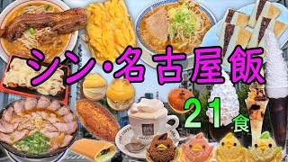 【爆食夫婦の愛知グルメ旅】2泊3日！名古屋観光をしながら食べ尽くすシン・名古屋飯21食～名古屋駅から30分圏内絶対に食べたい新定番グルメ～【名古屋市】 全国旅行支援 食べ歩き 遠征メシ 出張飯 [upl. by Aserat]