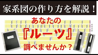 家系図の作り方を解説！あなたの『ルーツ』調べませんか？ [upl. by Oirotciv]