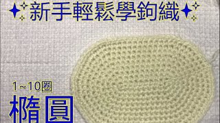 【鉤針鉤織】保姆級教學 橢圓底110圈（中文解說） How to crochet an easy oval shape [upl. by Aelhsa430]