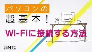 WiFi（無線LAN）に接続する方法 ｜パソコンの超基本！ [upl. by Neelya]