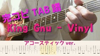 【完コピ】VinylKing Gnu アコースティックver TAB譜 [upl. by Ettenan]