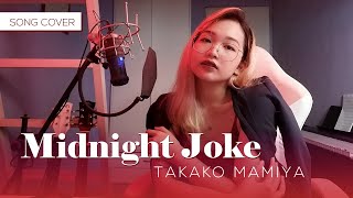 【Cover】Midnight Joke 真夜中のジョーク  Takako Mamiya 間宮貴子 [upl. by Taryn497]