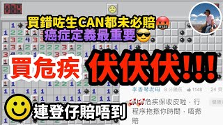 【⚠️買危疾前必睇教學⛔️】癌症定義天堂與地獄😨｜大保額定多重好🤔｜儲蓄定非儲蓄好😮｜智偉賣最多嘅保險🤟🏻（繁中字幕） [upl. by Madora]