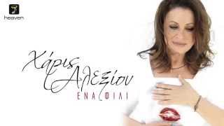 Χάρις Αλεξίου  Ένα φιλί  Haris Alexiou  Ena fili  Official Audio Release HQ new [upl. by Booth368]