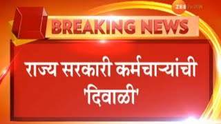 Big News आत्ताच्या घड़ीची मोठी बातमी सरकारी कर्मचाऱ्यांसाठी मोठी खुशखबर [upl. by Suzie]