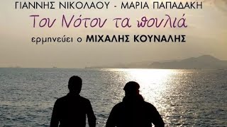 Μιχ Κουνάλης  Εμ Χιωτάκη  Τσ Αγάπης amp Του Έρωτα  Ερωτόκριτος amp Αρετούσα Official Lyric Video [upl. by Perreault]