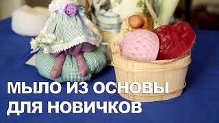 Мыло из основы для НОВИЧКОВ [upl. by Lucius]