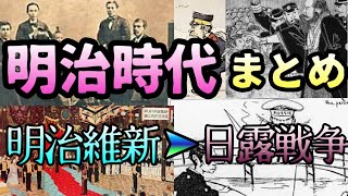 明治時代総まとめ【明治維新〜日露戦争】 [upl. by Teahan]