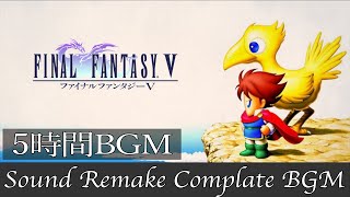 【BGM】FF5／Complete Soundtrack  全曲 【サウンドリメイク】 [upl. by Maker]