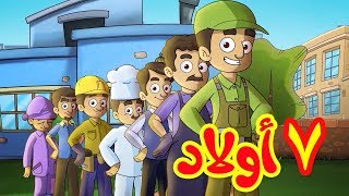 7 أولاد  طيور بيبي Toyor Baby [upl. by Ettevahs]