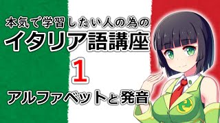 【イタリア語】イタリア語のアルファベットと発音 【１時間目】文法会話レッスン※改訂版 [upl. by Immanuel997]