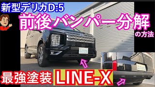 新型デリカD5 バンパーに最強塗装のラインXを施工しました。前後バンパーの取り外し＆分解参考動画です♪ 修正版 [upl. by Tomkin]