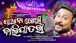 Jaana Gori Balijatara  ବାଲିଯାତ୍ରା ଗୀତ  Balijatra Song  James  Kulamani  Deepak Kumar [upl. by Luhey309]