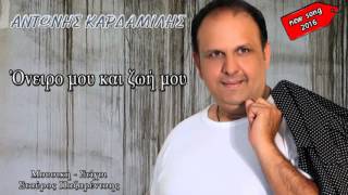 Oneiro mou kai zoi mou  Antonis Kardamilis  new song 2016 [upl. by Hakeber]