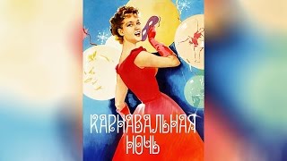 Карнавальная ночь 1956 [upl. by Dhumma]