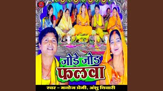 Jode Jode Falwa Chhath Geet [upl. by Vitoria]